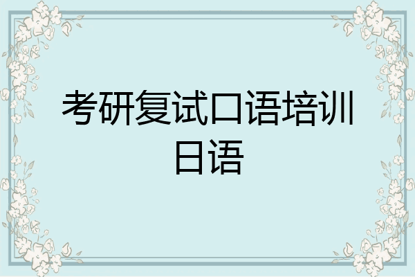考研复试口语培训日语