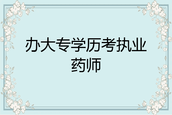 办大专学历考执业药师