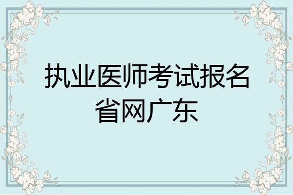 执业医师考试报名省网广东