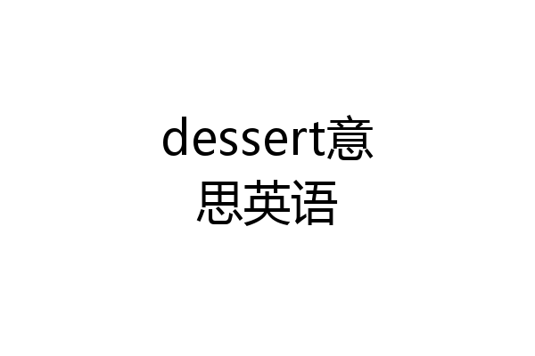 dessert意思英语