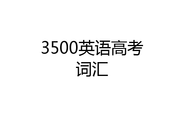 3500英语高考词汇