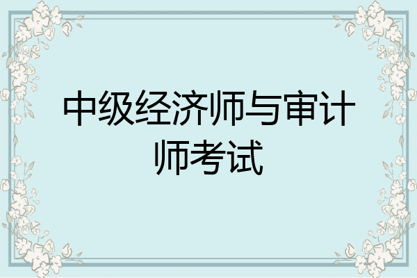 中级经济师与审计师考试