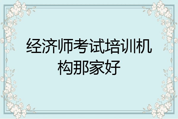 经济师考试培训机构那家好