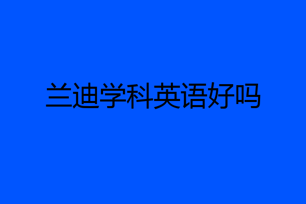 兰迪学科英语好吗