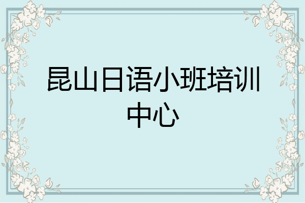 昆山日语小班培训中心