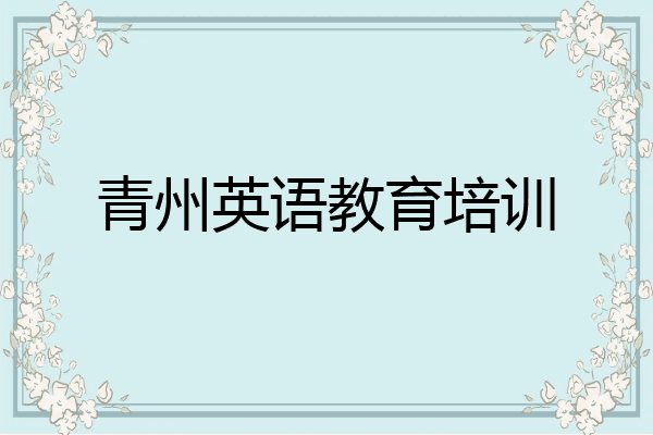 青州英语教育培训