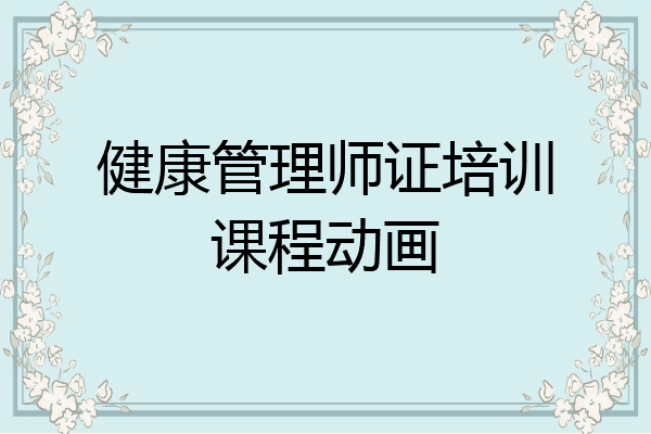 健康管理师证培训课程动画