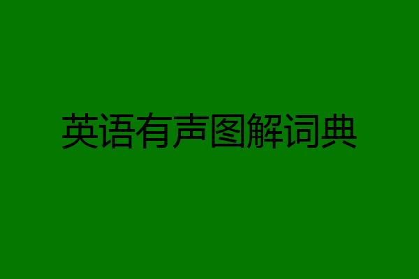 英语有声图解词典