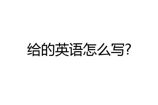 给的英语怎么写?
