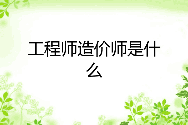 工程师造价师是什么