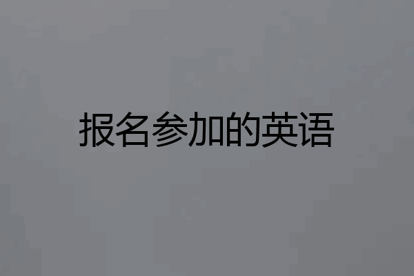 报名参加的英语