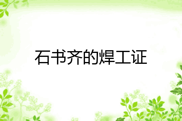 石书齐的焊工证