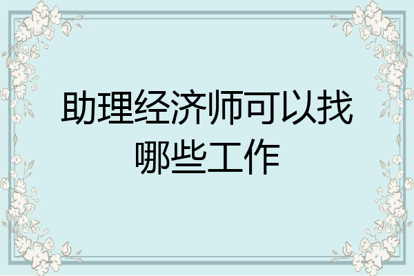 助理经济师可以找哪些工作