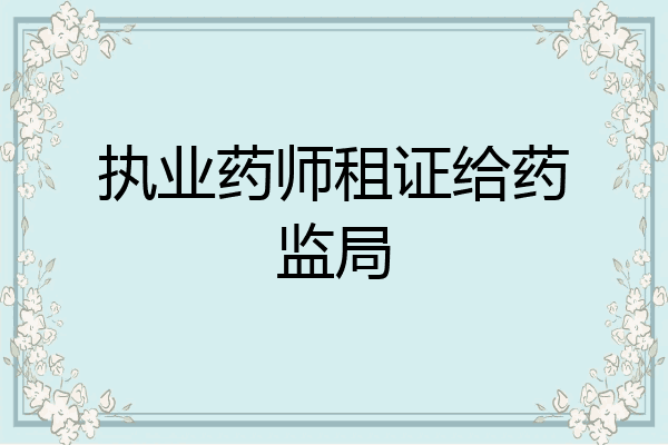 执业药师租证给药监局