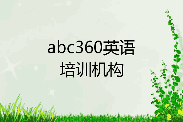 abc360英语培训机构