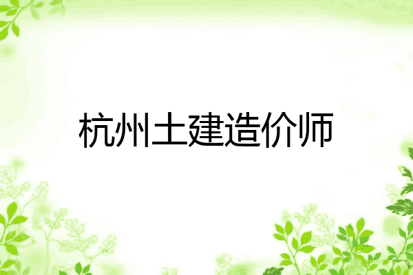 杭州土建造价师