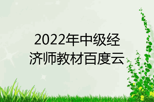 2022年中级经济师教材百度云