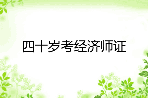 四十岁考经济师证