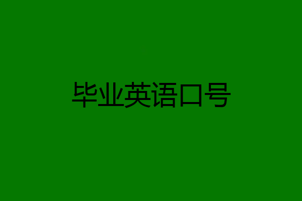 毕业英语口号