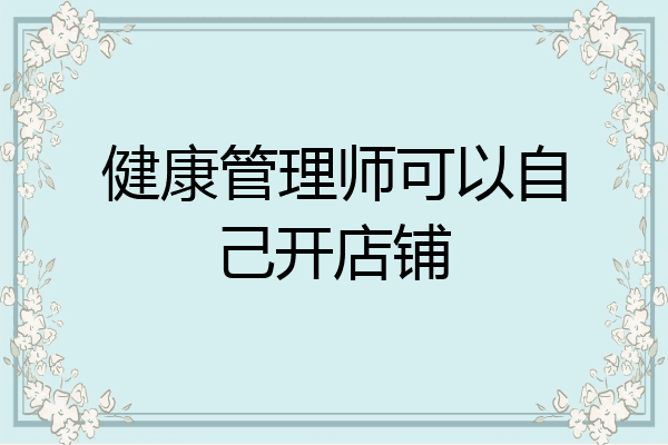 健康管理师可以自己开店铺
