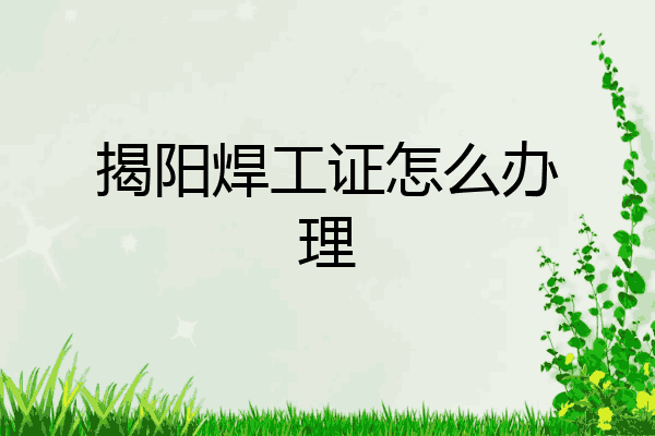 揭阳焊工证怎么办理