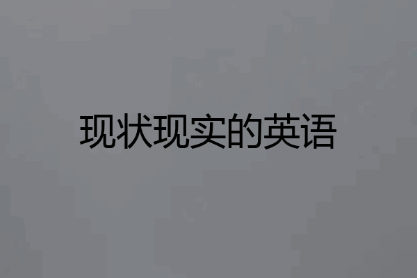 现状现实的英语