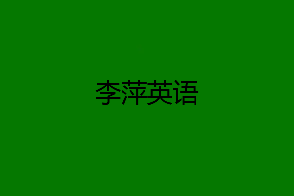 李萍英语