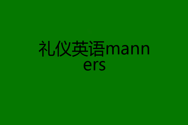 礼仪英语manners