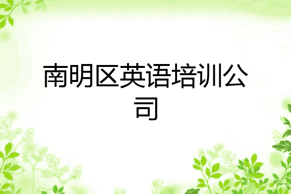 南明区英语培训公司