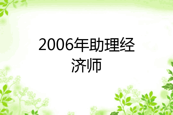 2006年助理经济师