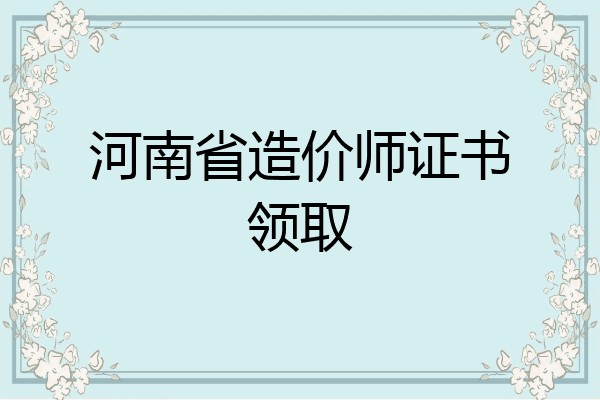 河南省造价师证书领取