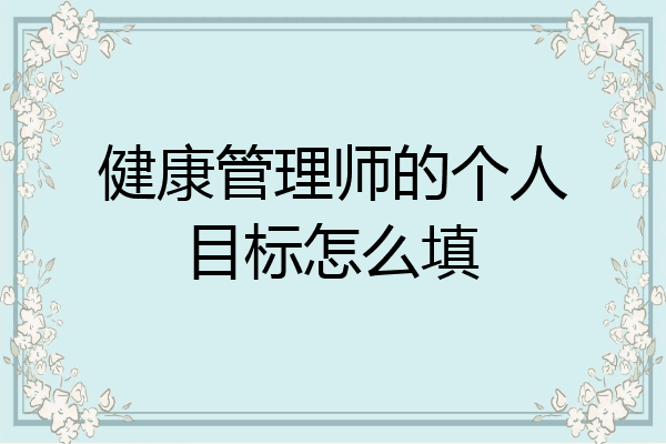 健康管理师的个人目标怎么填