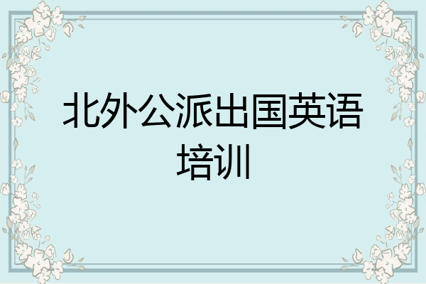 北外公派出国英语培训