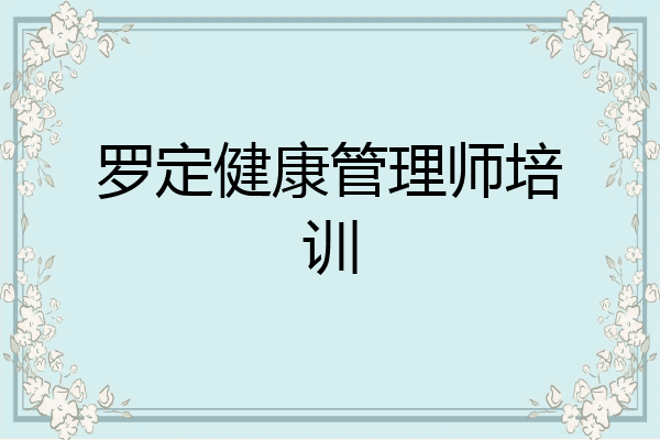 罗定健康管理师培训