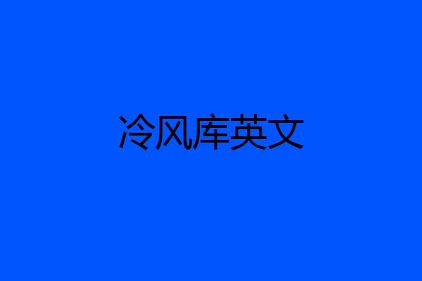 冷风库英文