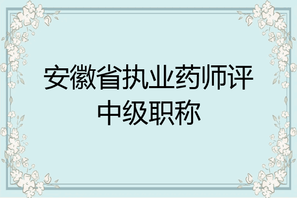 安徽省执业药师评中级职称