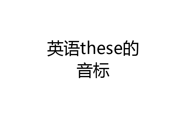 英语these的音标