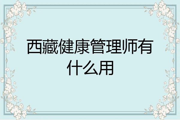 西藏健康管理师有什么用
