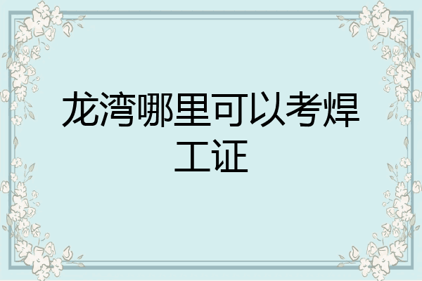 龙湾哪里可以考焊工证