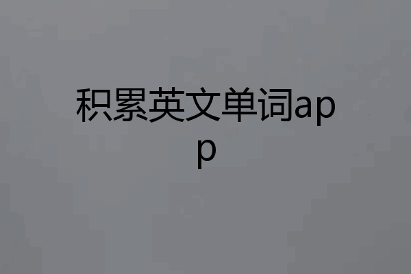 积累英文单词app