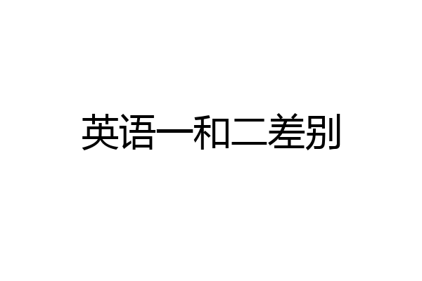 英语一和二差别