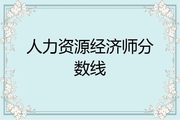 人力资源经济师分数线