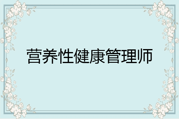营养性健康管理师