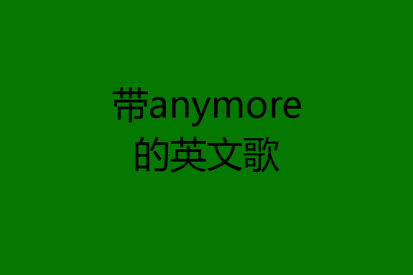 带anymore的英文歌