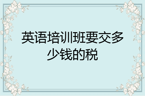 英语培训班要交多少钱的税