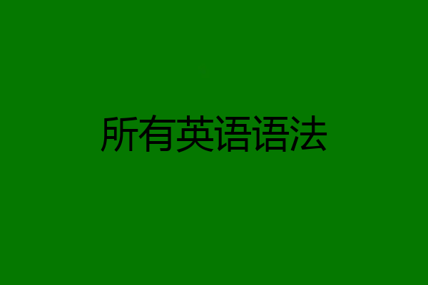 所有英语语法