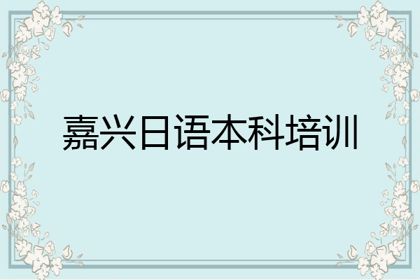 嘉兴日语本科培训