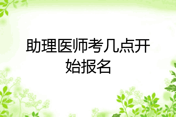 助理医师考几点开始报名