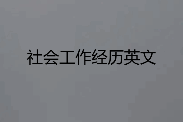 社会工作经历英文