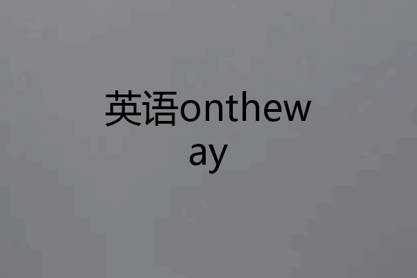 英语ontheway
